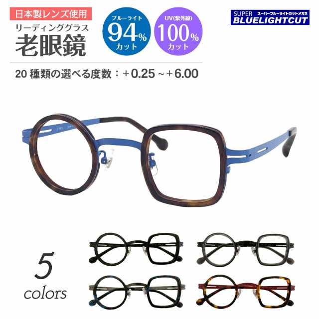 スーパーブルーライトカット 老眼鏡 ブルーライトカット 94%カット ルテイン保護 丸四角メガネ リーディンググラス シニアグラス PC パソ