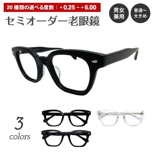 セミオーダー 老眼鏡 リーディンググラス ウエリントン ウェリントン セル プラスチック フレーム 透明 黒縁 太い 太め 太縁 大きめ 太セル 厚セル シニアグラス レディース メンズ 男性 女性 おしゃれ かわいい かっこいい 30代 40代 50代 60代 70代 80代 90代