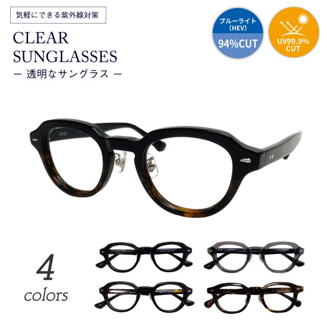 クリアサングラス 透明サングラス 度なし サングラス 伊達メガネ クラウンパント ボストン 太い フレーム 太め 太縁 厚セル 太セル クリアレンズ 透明なサングラス 透明レンズ UVカット ブルーライトカット UV420 伊達メガネ メンズ レディース 男性 女性 おしゃれ