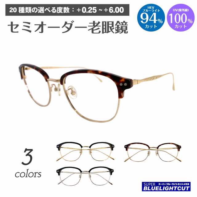 スーパーブルーライトカット 老眼鏡 ブルーライトカット 94%カット ルテイン保護 ブロー フレーム サーモントブロー ウェリントン リーデ