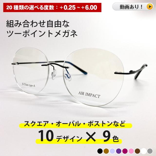 【動画あり】セミオーダー 老眼鏡 リーディンググラス ツーポイント リムレス 縁なし フレームレス スクエア オーバル ボストン クラウンパント 丸四角眼鏡 ラウンド チタン シニアグラス レディース メンズ 男性 女性 おしゃれ かわいい かっこいい ふちなし フチなし