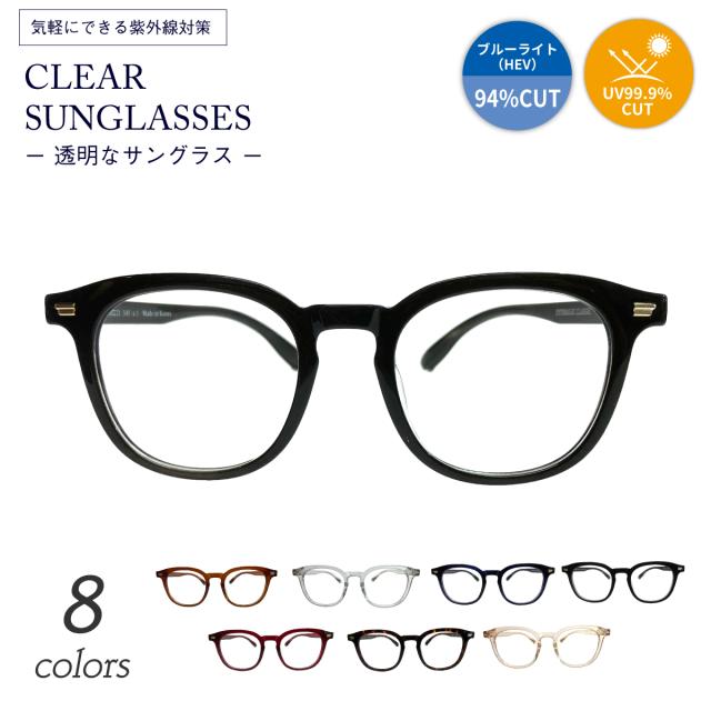 クリアサングラス 透明サングラス 度なし サングラス 伊達メガネ 軽量 ウェリントン ボストン ボスリントン クラシックセル フレーム  クリアレンズ 透明なサングラス 透明レンズ UVカット ブルーライトカット UV420 伊達メガネ メンズ レディース 男性 女性 おしゃれ