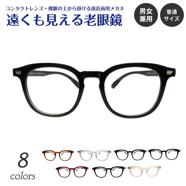 遠くも見える老眼鏡 遠近両用 メガネ ウェリントン ボストン ボスリントン クラシックセル フレーム +1.0 +1.5 +2.0 +2.5 リーディンググラス シニアグラス 素通し 上部度なし 老眼 レディース メンズ 女性 男性 遠く ぼけない ぼやけない おしゃれ ウエリントン