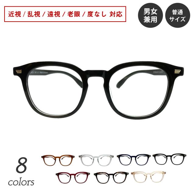 度付き メガネ 軽量 ウェリントン ボストン ボスリントン クラシックセル フレーム 近視 遠視 乱視 老眼 度なし 伊達 だて 眼鏡 度あり 度入り レンズセット プラスチック レディース メンズ 男性 女性 おしゃれ かわいい かっこいい