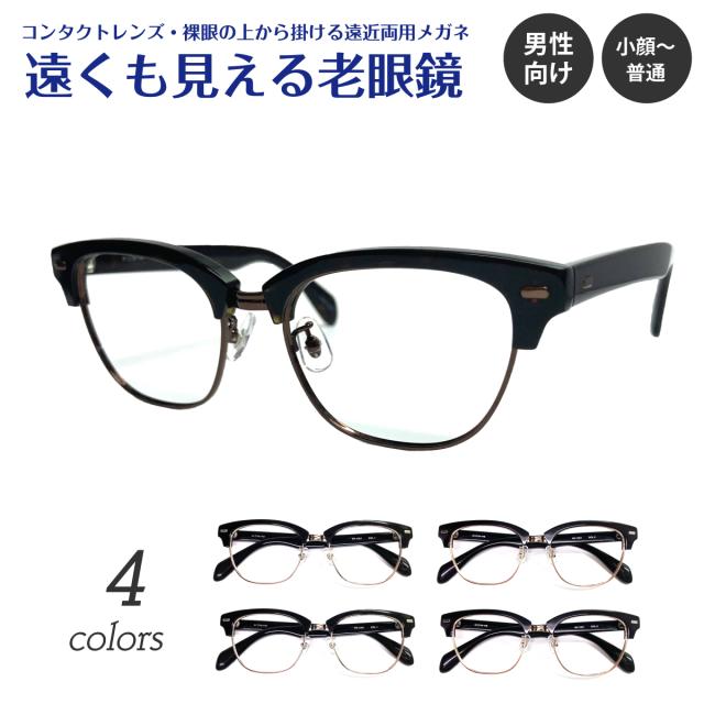 遠くも見える老眼鏡 遠近両用 メガネ ブロー コンビ サーモントブロー フレーム ウェリントン +1.0 +1.5 +2.0 +2.5 老眼鏡 リーディンググラス シニアグラス 遠視 老眼 裸眼 度なし 伊達 だて 素通し レディース メンズ 男性 女性 遠く ぼけない ぼやけない 便利 おしゃれ