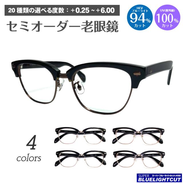 スーパーブルーライトカット 老眼鏡 ブルーライトカット 94%カット ブロー コンビ サーモントブロー フレーム ウェリントン リーディンググラス シニアグラス PC パソコン スマホ メガネ UVカット 紫外線カット UV420 眼鏡 レディース メンズ 男性 女性 おしゃれ