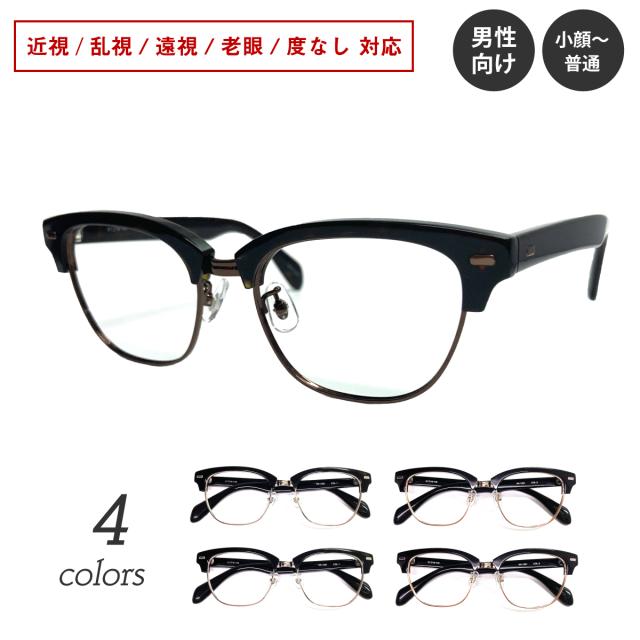 度付き メガネ ブロー コンビ サーモントブロー フレーム ウェリントン 近視 遠視 乱視 老眼 度なし 伊達 だて 眼鏡 度入り 度あり レンズセット レディース メンズ 男性 女性 おしゃれ かわいい かっこいい