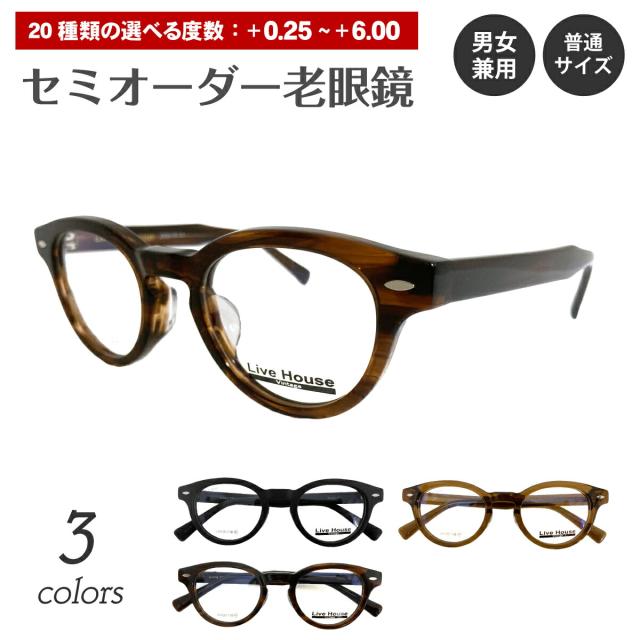 セミオーダー 老眼鏡 リーディンググラス Live House ライブハウス LHV26-118 ボストン セルフレーム 太い 太セル 太縁 厚セル 黒縁 黒ぶち シニアグラス レディース メンズ 男性 女性 おしゃれ かわいい かっこいい 30代 40代 50代 60代 70代 80代 90代
