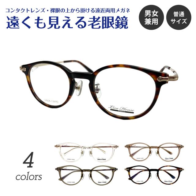遠くも見える老眼鏡 遠近両用 メガネ Live House ライブハウス LHV26-138 ボストン フレーム 鼻パッド付き +1.0 +1.5 +2.0 +2.5 リーディンググラス シニアグラス 素通し 上部度なし 老眼 レディース メンズ 女性 男性 遠く ぼけない ぼやけない おしゃれ