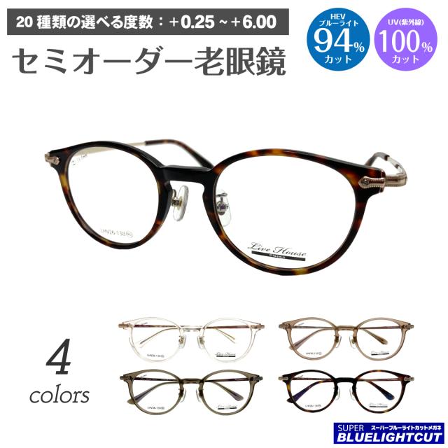 スーパーブルーライトカット 老眼鏡 ブルーライトカット 94%カット ルテイン保護 Live House ライブハウス LHV26-138 ボストン 鼻パッド リーディンググラス シニアグラス PC パソコン スマホ メガネ UVカット 紫外線カット UV420 眼鏡 レディース メンズ 男性 女性 おしゃれ
