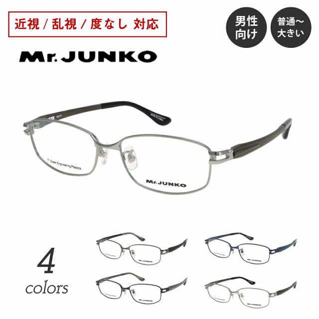 度付き メガネ Mr.JUNKO ミスタージュンコ MJ-411 スクエア メタル