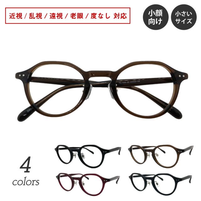 度付き 小さいサイズ 小顔 メガネ クラウンパント ボストン フレーム 鼻パット付き 近視 遠視 乱視 老眼 度なし 伊達 だて 眼鏡 度あり 度入り レンズセット 軽い ズレ防止 レディース メンズ 男性 女性 おしゃれ かわいい かっこいいの通販は 6,980円