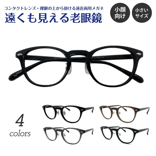 遠くも見える老眼鏡 遠近両用 メガネ 小さいサイズ 小顔 メガネ ボストン フレーム 鼻パット付き +1.0 +1.5 +2.0 +2.5 リーディンググラス シニアグラス 素通し 上部度なし 老眼 レディース メンズ 女性 男性 遠く ぼけない ぼやけない おしゃれ