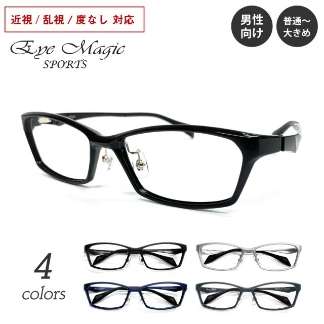 スポーツメガネ 度付き対応 大きいサイズ 幅広 ワイド 大きめ スクエア  鼻パッド付き 軽量 軽い 近視 乱視 度なし 伊達 だて 眼鏡 度入り 度あり ズレ防止 メンズ  男性 大人 スタイリッシュ スポーツフレーム 160