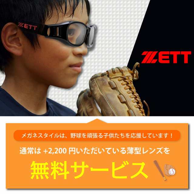 ZETT ゼット ZT-301 野球 メガネ ゴーグル スポーツメガネ バンド ジュニア 子供 キッズ 少年野球 度付き 近視 遠視 乱視 眼鏡 伊達  だての通販はau PAY マーケット - メガネスタイル