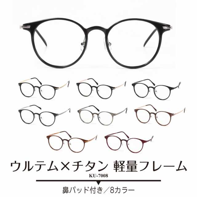 メガネ 度付き 度あり ボストン 丸眼鏡 ウルテム チタン フレーム 近視 遠視 乱視 老眼 度なし 伊達 レディース メンズ おしゃれの通販はau Pay マーケット メガネスタイル