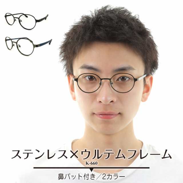 メガネ 度付き 度あり ボストン 丸眼鏡 近視 遠視 乱視 老眼 度なし 伊達 だて ダテ レディース メンズ 男性 女性の通販はau Pay マーケット メガネスタイル