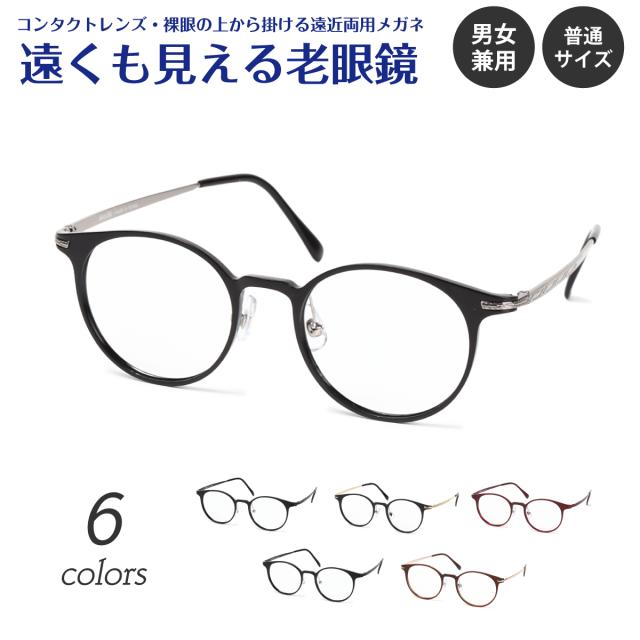 遠くも見える老眼鏡 遠近両用 メガネ ウルテム チタン フレーム 軽量 鼻パット付き ボストン +1.0 +1.5 +2.0 +2.5 リーディンググラス シニアグラス 素通し 上部度なし 老眼 レディース メンズ 女性 男性 遠く ぼけない ぼやけない おしゃれ