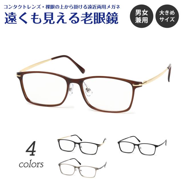 遠くも見える老眼鏡 遠近両用 メガネ ウルテム チタン フレーム 軽量 鼻パット付き スクエア ウエリントン 大きめ 幅広 +1.0 +1.5 +2.0 +2.5 リーディンググラス シニアグラス 素通し 上部度なし 老眼 レディース メンズ 女性 男性 遠く ぼけない ぼやけない おしゃれ