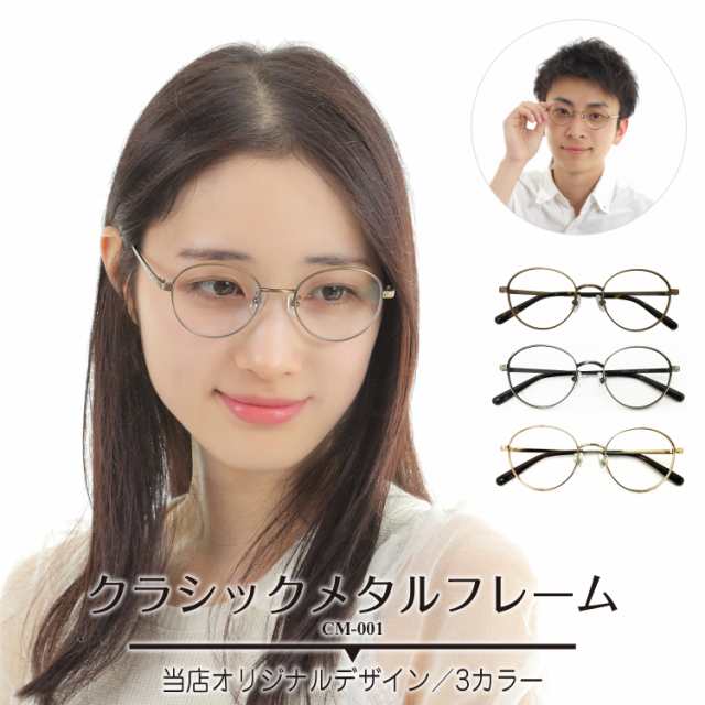 メガネ 度付き 度あり ボストン 丸眼鏡 メタルフレーム メガネセット 近視 遠視 乱視 老眼 度なし 伊達 だて ダテ レディース メンズ 男の通販はau Pay マーケット メガネスタイル