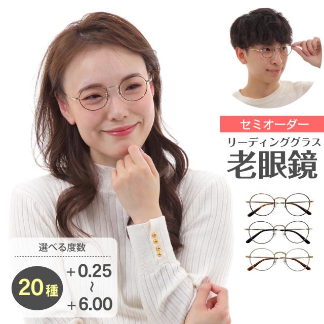 老眼鏡 リーディンググラス シニアグラス ボストン 丸眼鏡 メタルフレーム レディース メンズ 男性 女性 0 25 0 5 6 0 までの通販はau Pay マーケット メガネスタイル