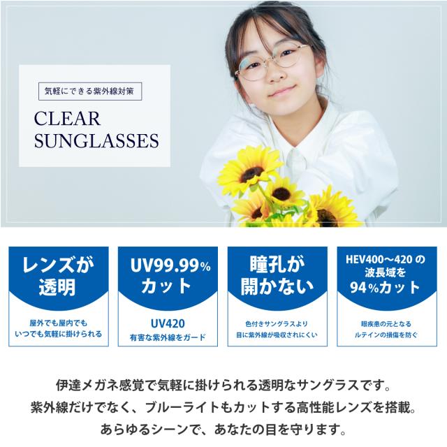クリアサングラス 透明サングラス キッズ 子供 小顔 ジュニア 小さいサイズ 度なし サングラス 伊達メガネ オーバル メタル クリアレンズ 透明なサングラス 透明レンズ UVカット ブルーライトカット UV420 伊達メガネ メンズ 男性 レディース 女性 おしゃれ_1
