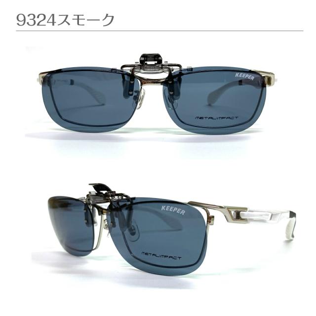 偏光 サングラス クリップオン キーパー CLIP ON KEEPER 9324 9330