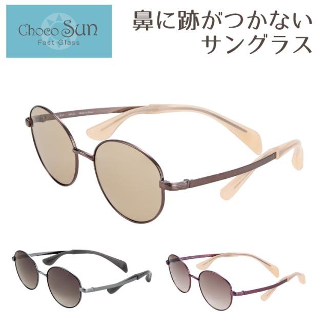 黒眼鏡 Choco Sun ちょこサン FG24521 CHARMANT シャルマン 金属元素 鼻あてなし 鼻パッティングなし UVはね除ける 紫外線はね除ける ブルーライトカット チョコサン 専用入れもの付き添い人 レディース 御上さん 差し上げ物 差し上げ物