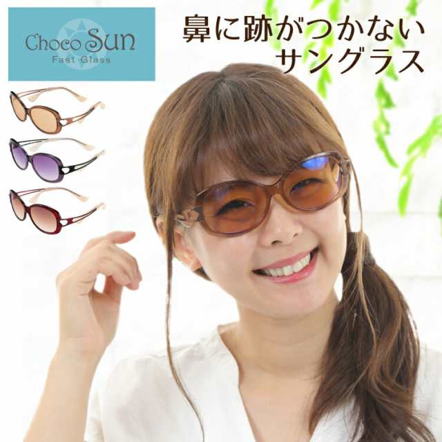 サングラス Choco Sun ちょこサン FG24501 CHARMANT シャルマン 鼻あてなし 鼻パットなし UVカット 紫外線カット  ブルーライトカット チ