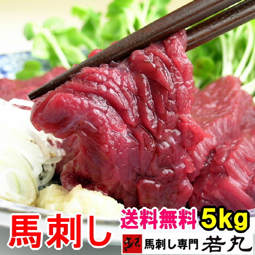 【業務筋様応援】 馬刺し ヘルシー赤身5kg★通常商品と同様の小分けでお届け!お取り寄せグルメ 在庫処分 食品ロス フーズロス 27,235円