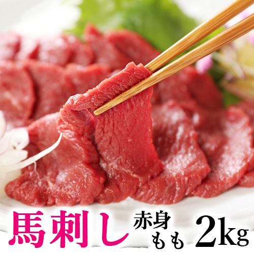馬刺し 赤身 モモ 2kg 【味が濃く少し歯ごたえがあります。薄めのスライスがおススメです】 もも お取り寄せグルメ 馬肉 馬刺 帰省土産 お取り寄せ グルメ