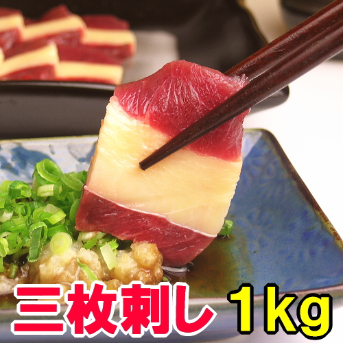 馬刺し三枚刺し1kg卸価格酒・ビール・ワイン・焼酎に合う 高級 グルメ 贅沢品 お返し お取り寄せグルメ 在庫処分 食品ロス フードロス お歳暮 ギフト