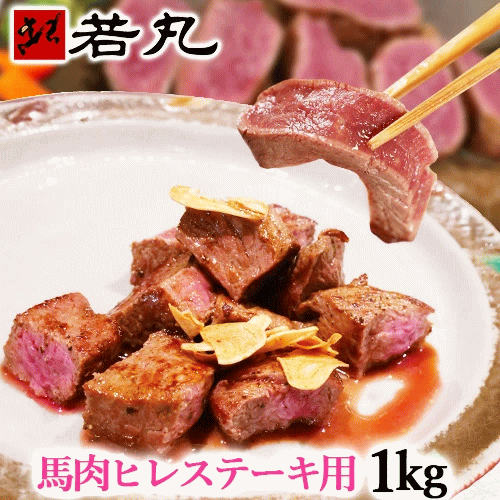 馬肉 ヒレステーキ用 1kg 当店最高のやわらかステーキ 1枚は約100g〜200g程度 お取り寄せグルメ ヒレステーキ 馬ヒレ 馬肉ヒレ 馬肉ヒレステーキ 馬ヒレステーキ