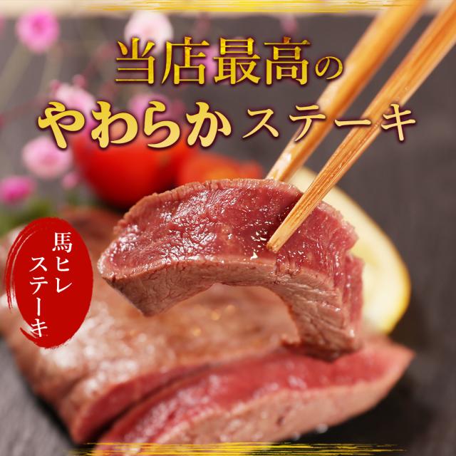 馬肉 ヒレステーキ用 600g 当店最高のやわらかステーキ 1枚は約100g〜200g程度 送料無料 お取り寄せグルメ ヒレステーキ 馬ヒレ 馬肉ヒレ 馬肉ヒレステーキ 馬ヒレステーキ_1