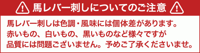 馬レバ刺し 300g添付のタレとごま油＆すりおろしにんにくが旨いコリッとした歯ごたえが癖になお取り寄せグルメ 在庫処分 食品ロス フードの通販はau  PAY マーケット - 馬刺し専門 若丸