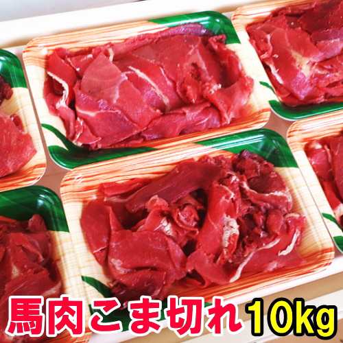 馬肉 こま切れ 10kg 小間切れ 細切れ こまぎれ コマギレ こま コマ 切り落とし 切り落し 切落し 馬こま切れ 馬肉こま切れ チンジャオロー