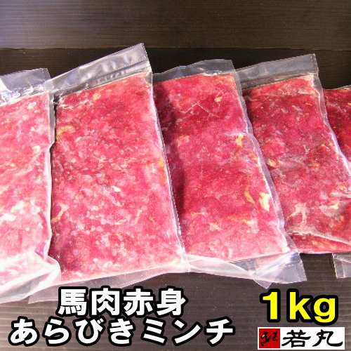 ペット用 馬肉 赤身 あらびき ミンチ 1kg (200gx5パック) ペット用馬肉