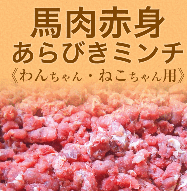 切り落とし馬肉　338ｇ　冷凍　ペットと一緒に食べれるヘルシーな馬肉生肉　ペットフード　ドッグフード　犬用　猫用