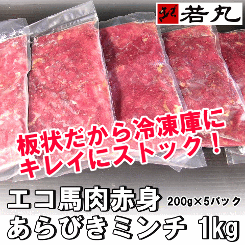 エコ馬肉赤身粗挽きミンチ 1kg ペット用 犬用 馬肉 馬肉ミンチ 犬用 猫用 ドックフード ドッグお取り寄せグルメ 在庫処分 食品ロス フーの通販はau Pay マーケット 馬刺し専門 若丸