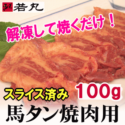 バーベキュー 馬タンスライス 加熱用100g おつまみ 酒の肴 馬たん 馬肉 タン 馬タン 焼肉 q タン塩 馬タンは性質上 牛タンなどと比べの通販はau Pay マーケット 馬刺し専門 若丸