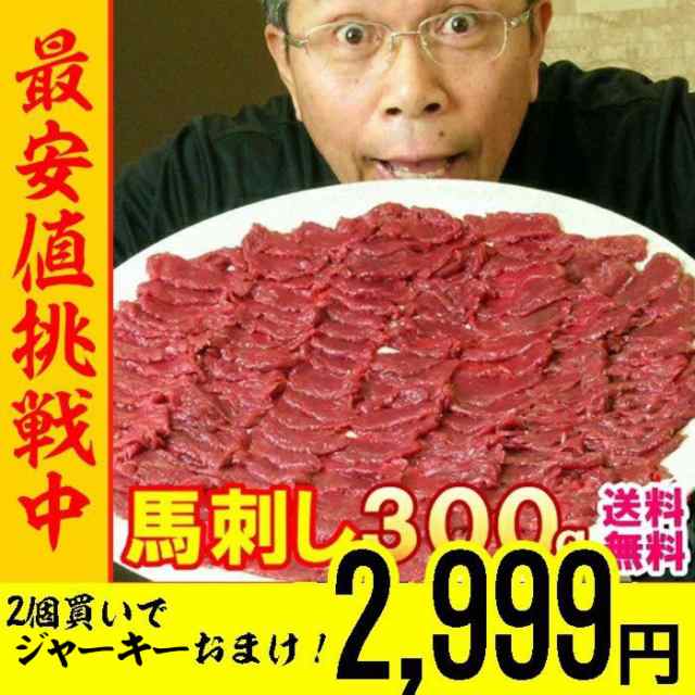 馬刺し ヘルシー赤身300g6人前 2個以上購入で馬肉ジャーキーおまけ 送料無料 馬肉 馬刺 帰省土産お取り寄せグルメ 在庫処分 食品ロス フの通販はau Pay マーケット 馬刺し専門 若丸