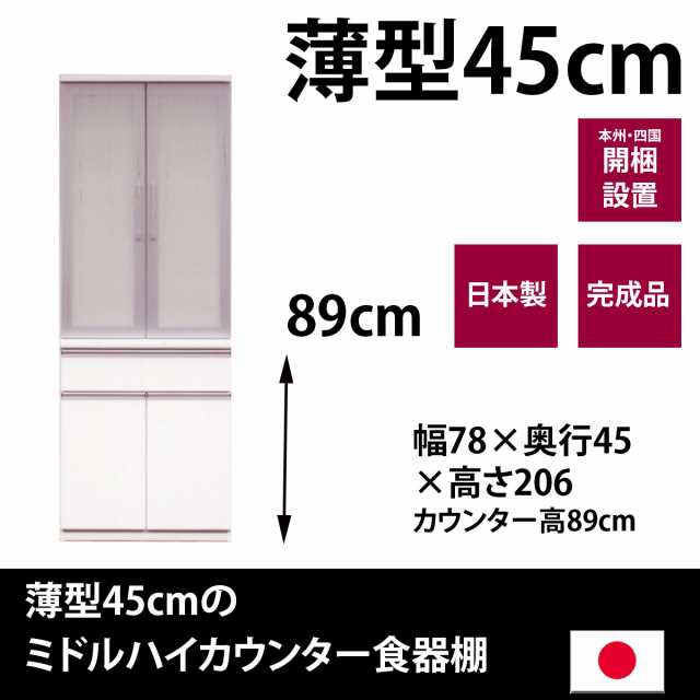 松田 家具 食器 棚 日本製 完成品 薄型45cm ミドルハイカウンター 幅78 奥行45 高さ5cm 食器の通販はau Pay マーケット Make Space