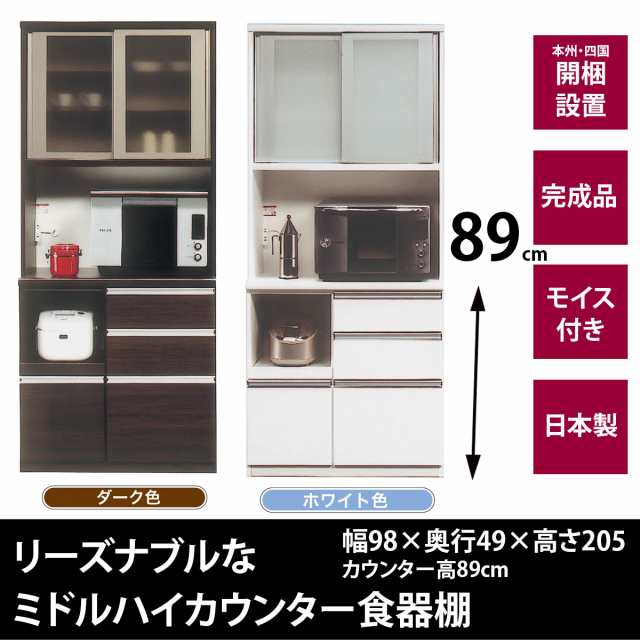 松田 家具 食器 棚 日本製 完成品 ミドルハイカウンター カウンター高cm 幅 奥行49 高さ5の通販はau Pay マーケット Make Space