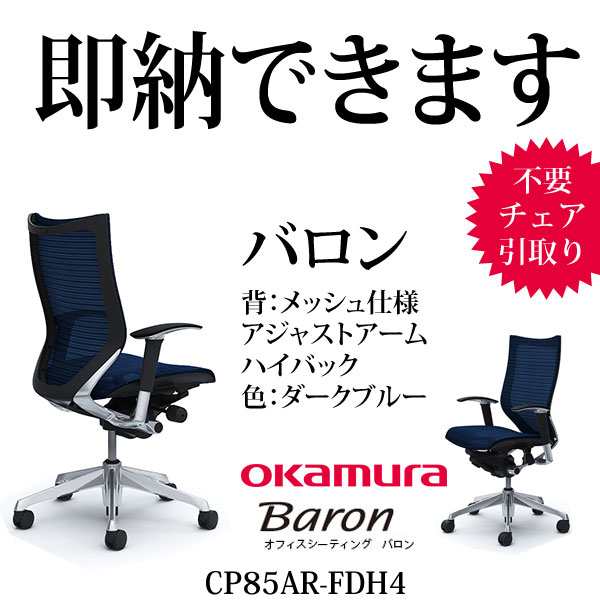 即納可 オカムラ バロン チェア Cp85ar Fdhの通販はau Pay マーケット Make Space