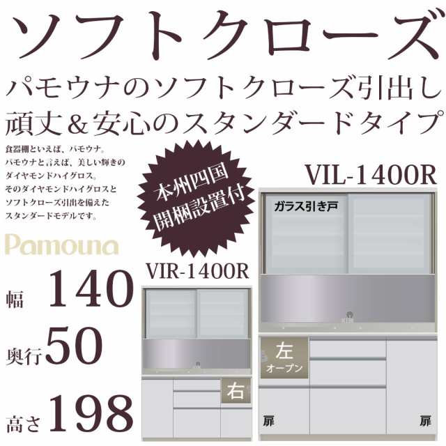 食器棚 パモウナ 140 Vil 1400r Vir 1400r 幅140 奥行50 高さ198cm キッチンの通販はau Pay マーケット Make Space