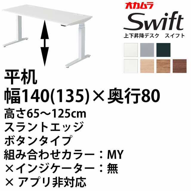 オカムラ スイフト スタンディング 上下昇降 平机スラントエッジ 幅140 天板幅 135 奥行80 高の通販はau Pay マーケット Make Space