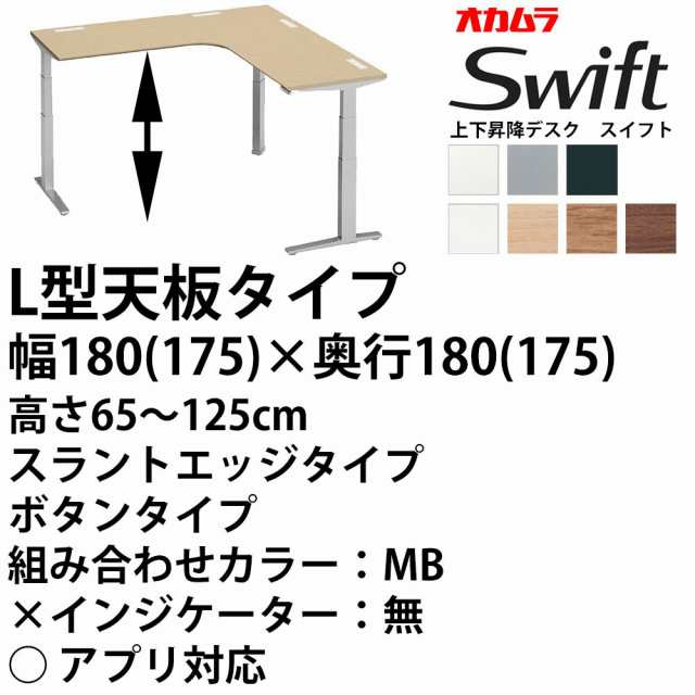 オカムラ スイフト スタンディング 上下昇降 ワークデスク L型天板 スラントエッジ ボタン イの通販はau Pay マーケット Make Space