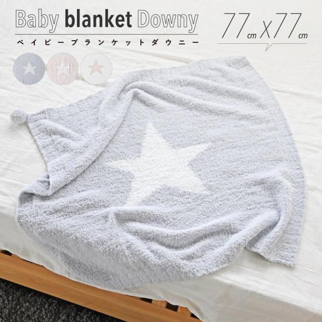 ベビー ブランケット ダウニースター 星 お祝い おしゃれ かわいい もこもこ 毛布 タオルケット オールシーズン 使えるの通販はau Pay マーケット Puppapupo