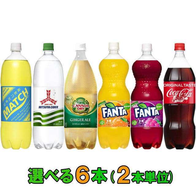 送料無料 沖縄 離島除く コーラ ファンタ ジンジャーエール マッチ 三ツ矢サイダー 1 5ｌ 選べる6本 2本単位選択 の通販はau Pay マーケット イーコンビニ