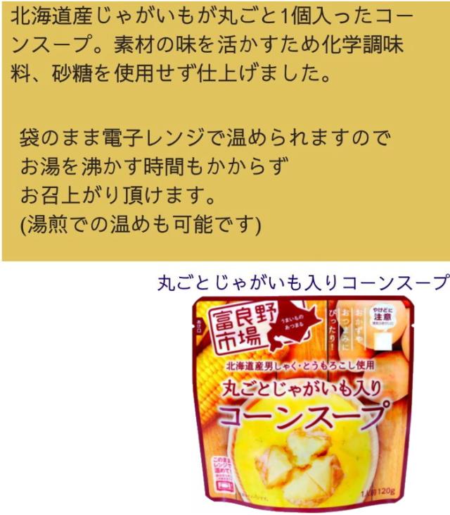 富良野市場 コーンスープ／クリームスープ 120g〜150g レトルト